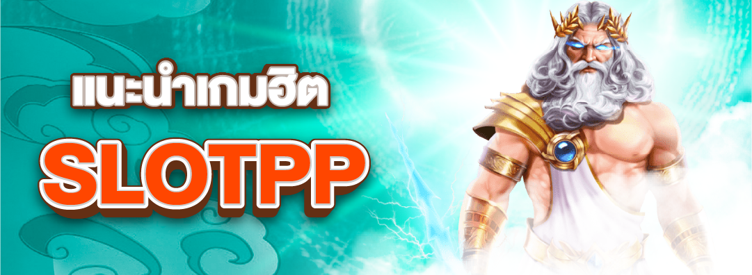 pp ทดลองเล่น