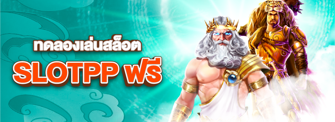 ทดลองเล่นสล็อต pp ซื้อฟรีสปิน